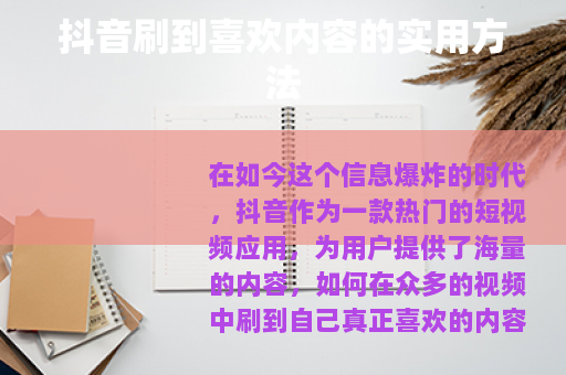 抖音刷到喜欢内容的实用方法