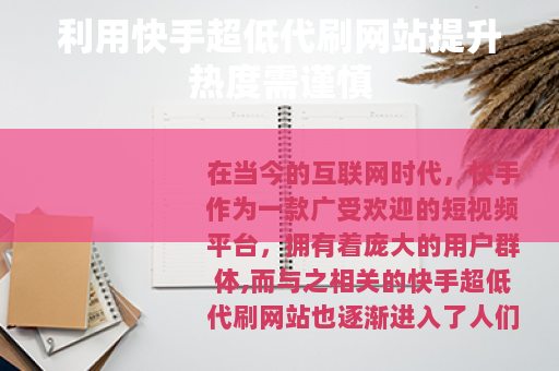 利用快手超低代刷网站提升热度需谨慎