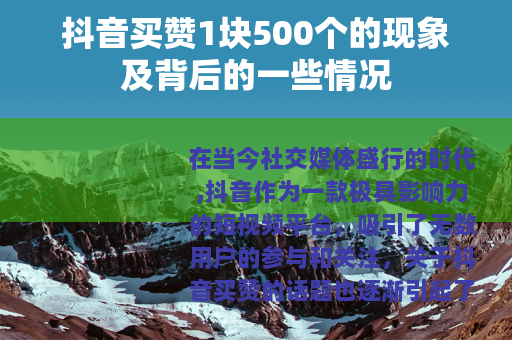 抖音买赞1块500个的现象及背后的一些情况