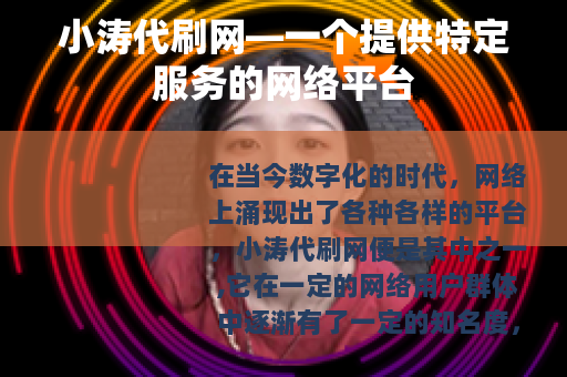 小涛代刷网—一个提供特定服务的网络平台