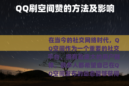 QQ刷空间赞的方法及影响