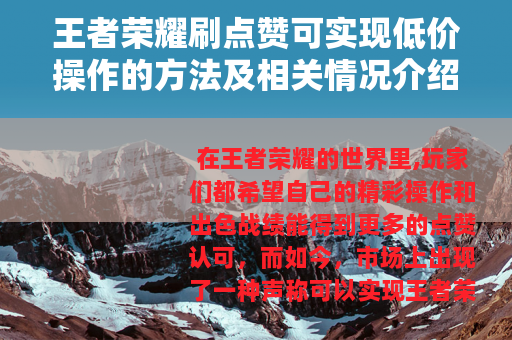 王者荣耀刷点赞可实现低价操作的方法及相关情况介绍