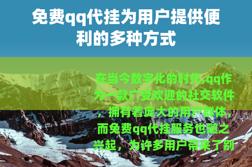 免费qq代挂为用户提供便利的多种方式