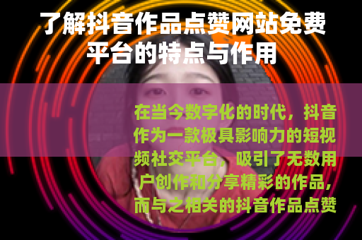 了解抖音作品点赞网站免费平台的特点与作用