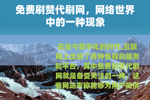 免费刷赞代刷网，网络世界中的一种现象