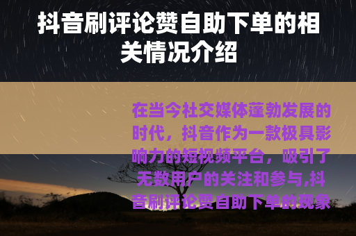抖音刷评论赞自助下单的相关情况介绍