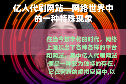 亿人代刷网站—网络世界中的一种特殊现象 亿人代刷网站—网络世界中的一种特殊现象