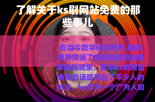 了解关于ks刷网站免费的那些事儿