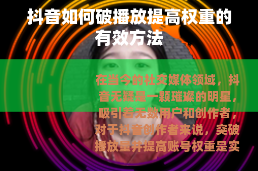 抖音如何破播放提高权重的有效方法
