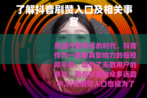 了解抖音刷赞入口及相关事宜