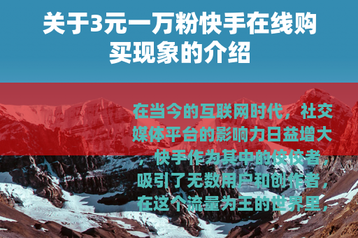 关于3元一万粉快手在线购买现象的介绍