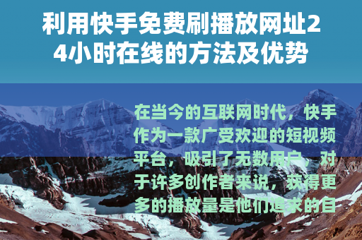 利用快手免费刷播放网址24小时在线的方法及优势