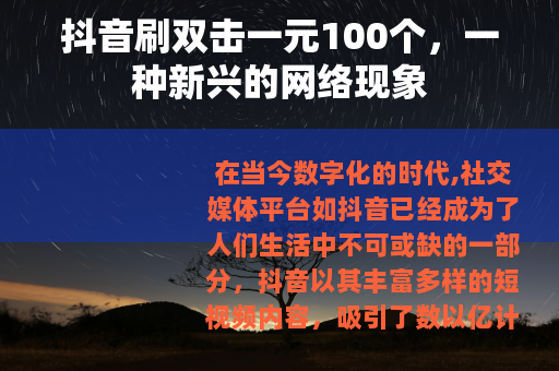 抖音刷双击一元100个，一种新兴的网络现象