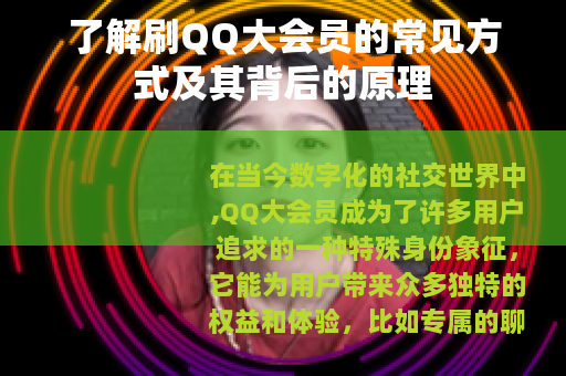 了解刷QQ大会员的常见方式及其背后的原理