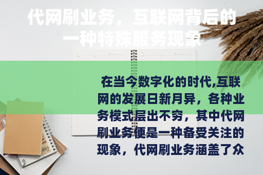 代网刷业务，互联网背后的一种特殊服务现象
