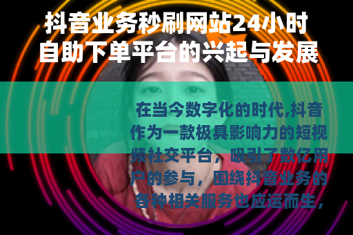 抖音业务秒刷网站24小时自助下单平台的兴起与发展