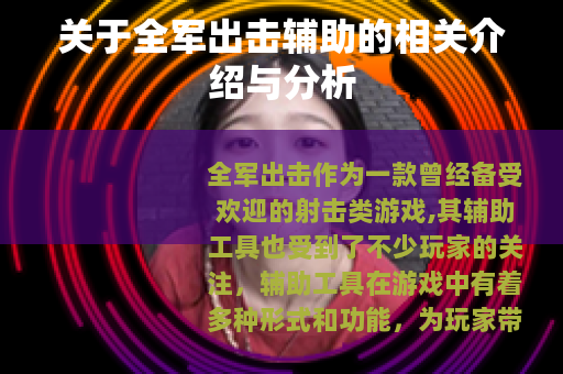 关于全军出击辅助的相关介绍与分析