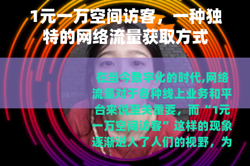1元一万空间访客，一种独特的网络流量获取方式
