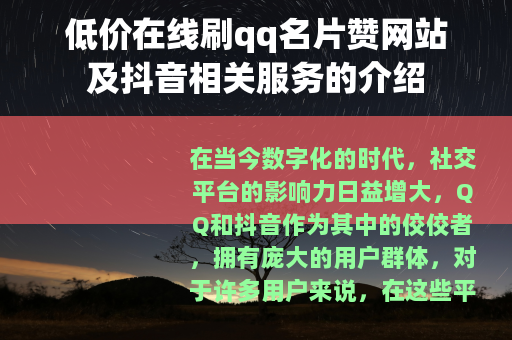 低价在线刷qq名片赞网站及抖音相关服务的介绍