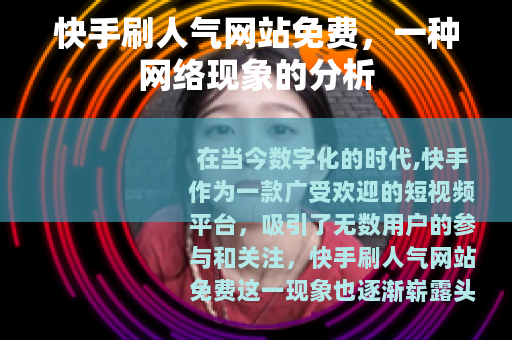 快手刷人气网站免费，一种网络现象的分析