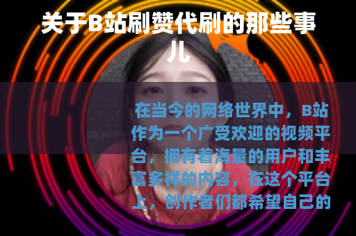 关于B站刷赞代刷的那些事儿