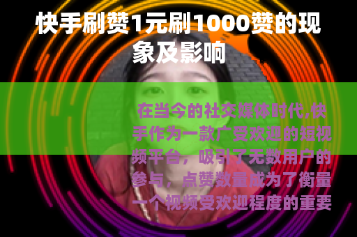 快手刷赞1元刷1000赞的现象及影响
