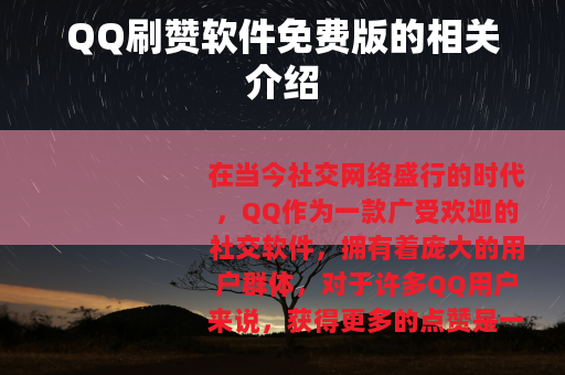 QQ刷赞软件免费版的相关介绍