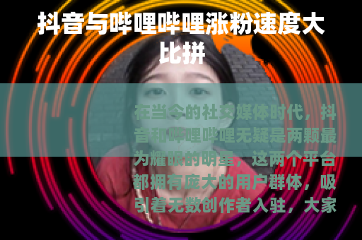 抖音与哔哩哔哩涨粉速度大比拼