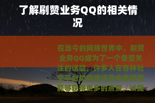 了解刷赞业务QQ的相关情况