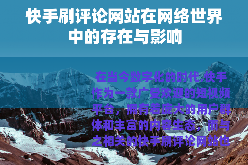 快手刷评论网站在网络世界中的存在与影响