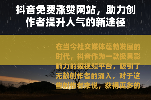 抖音免费涨赞网站，助力创作者提升人气的新途径