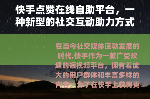 快手点赞在线自助平台，一种新型的社交互动助力方式