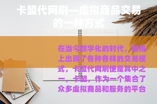 卡盟代网刷—虚拟商品交易的一种方式