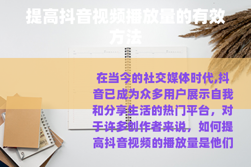 提高抖音视频播放量的有效方法