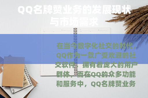 QQ名牌赞业务的发展现状与市场需求
