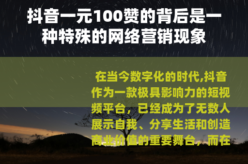 抖音一元100赞的背后是一种特殊的网络营销现象