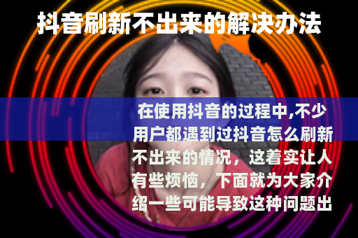 抖音刷新不出来的解决办法