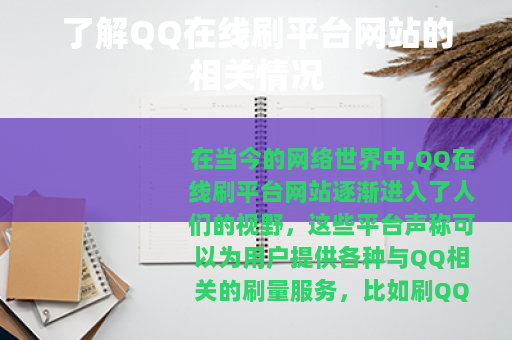 了解QQ在线刷平台网站的相关情况