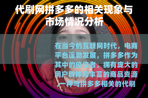 代刷网拼多多的相关现象与市场情况分析