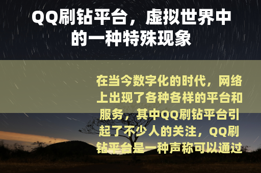 QQ刷钻平台，虚拟世界中的一种特殊现象