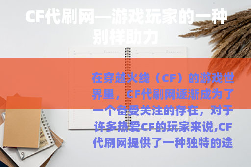 CF代刷网—游戏玩家的一种别样助力