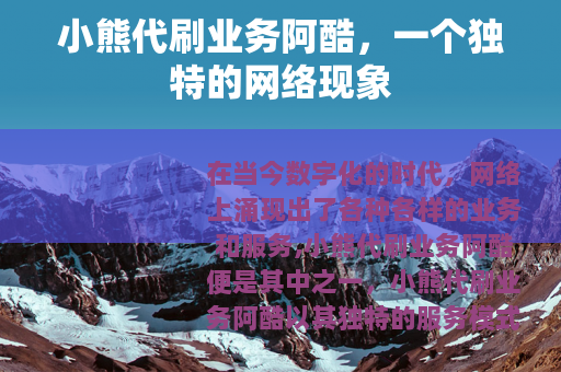 小熊代刷业务阿酷，一个独特的网络现象