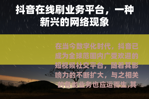 抖音在线刷业务平台，一种新兴的网络现象