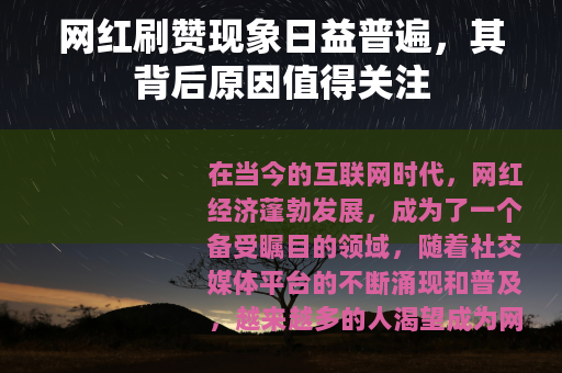 网红刷赞现象日益普遍，其背后原因值得关注