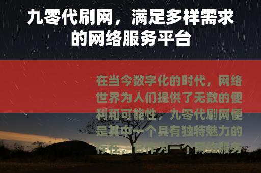 九零代刷网，满足多样需求的网络服务平台