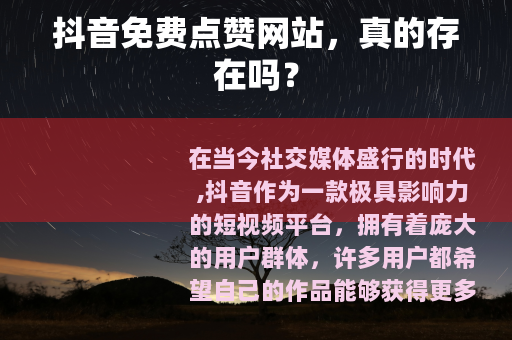 抖音免费点赞网站，真的存在吗？