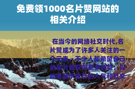 免费领1000名片赞网站的相关介绍