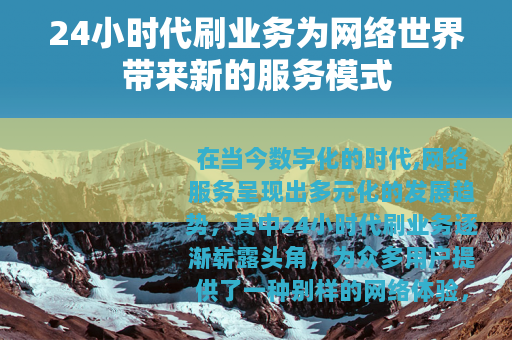 24小时代刷业务为网络世界带来新的服务模式