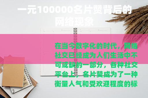 一元100000名片赞背后的网络现象