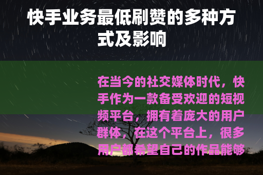 快手业务最低刷赞的多种方式及影响